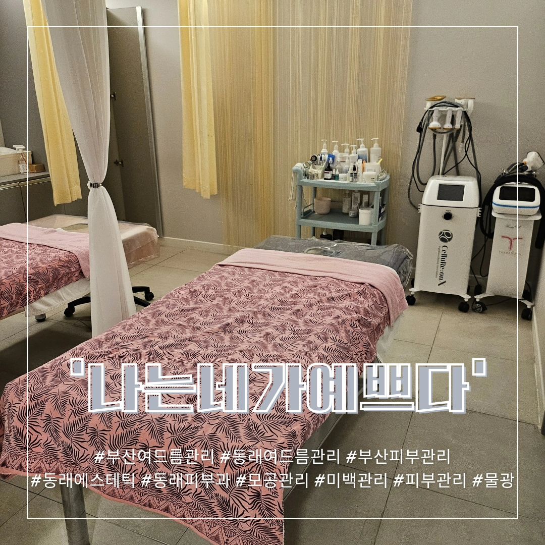 오늘은 나만의 시간이예요❤️
플라즈마 관리 받으러 다녀왔어요!

플라즈마는 피부에 독소[붉은기]를 빼는데 효과가 있어요!
또 피부 속까지 케어해줘서 영양분을 깊숙한 곳까지 흡수를 하게 도와준답니다

마사지에 효과 주는 기기들과 사용하는 도구, 포 등등 소독이 되고있어서 청결하고 믿음이 갔어요
​
클렌징으로 버블딥 발라주셨는데 거품이 올라오기전에 승뮤근,목마사지도 해주셔서 너무 좋았어요

플라즈마!! [영상 참고]
진짜 처음해봐서 좀 무서웠거든요??
근데 시간도 짧고 아무 느낌 없었어요!!
자세히 말하면 따뜻한 바람만 숭숭 나오드라구요!
겁쟁이 인 전 괜히 미리 겁먹고..ㅋㅋㅋㅋㅋ 머쓱...ㅋㅋㅋㅋ
시간도 2분이예요!
정말 짧죠? 짧게받지만 효과는 엄청나요

플라즈마를 하면 좋은 성분이 흡수가 빠르대요!
그리고 통증없고, 자극적이지 않고
매일해도 상관없대요! 심지어  임산부도 가능
플라즈마는 염증을 잡아주고, 
피부예민한사람들도 완전가능에 
붉음증도 완화시켜준다고해요

집에서 1시간정도 휴식하고 
애기들 하원하러갔는데
만나는 선생님들 마다
 '어머니  피부에서광이나요'라고 하시더라구요!
이 말을 몇번들으니 진짜 뿌듯하고 자랑을자랑을..ㅋㅋㅋㅋ
플라즈마 진짜 바로바로 보이는 효과 너무 대단하고 좋아요

다음에 또 플라즈마 받으러 갈래용👍👍

부산광역시 동래구 명륜로129번길 20 우성빌딩
(동래메가마트 맞은편 락볼링장 건물 5층)
0507-1459-7279​

#나는네가예쁘다 #부산여드름관리 #동래여드름관리 #부산피부관리

#동래에스테틱 #동래피부과 #모공관리 #플라즈마 #미백관리 #피부관리 #물광 #에스테틱맛집 #부산 #동래 #연산동 #소통