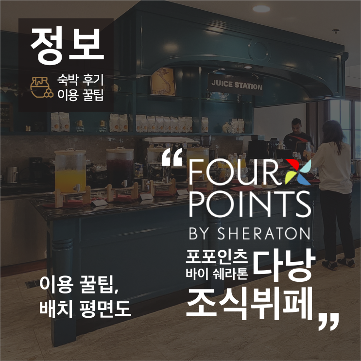 포 포인츠 바이 쉐라톤 다낭 : 조식 뷔페 이용 꿀팁 & 배치 평면도