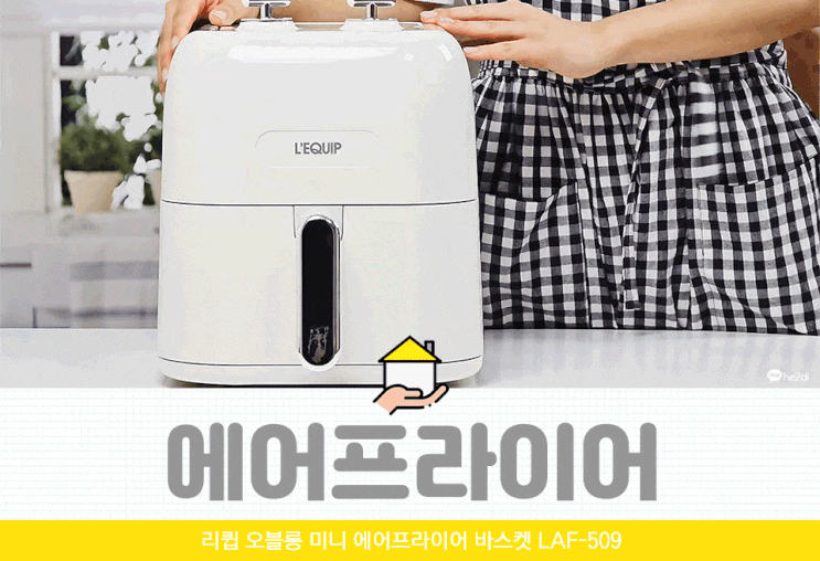 리큅 오블롱 에어프라이어로 쉽고 맛있게 요리하기