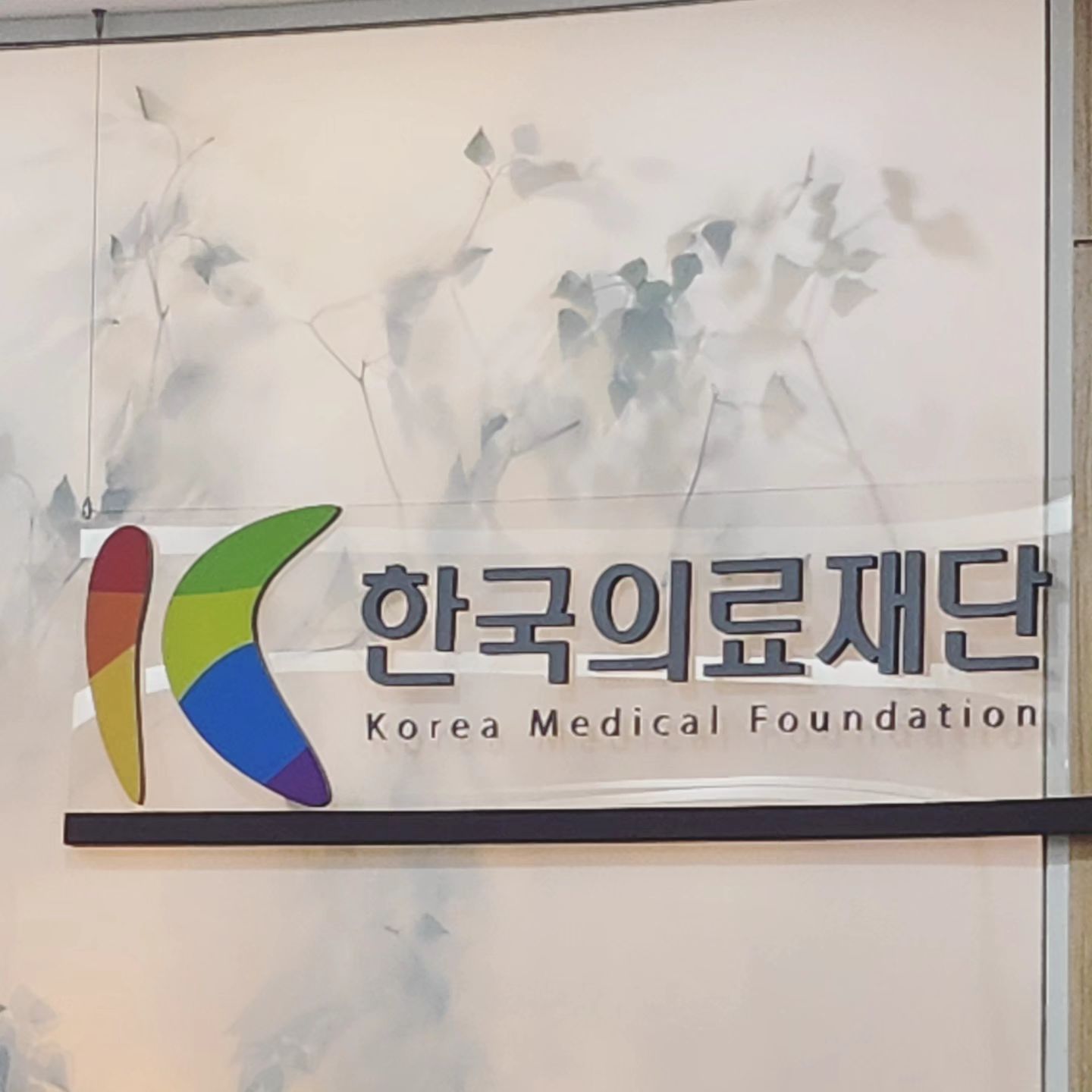 건강검진 잘하고 놀러가자♡

#힌국의료재단 #여의도건강검진 #IFC건강검진 #건강검진맛집 #건강관리
