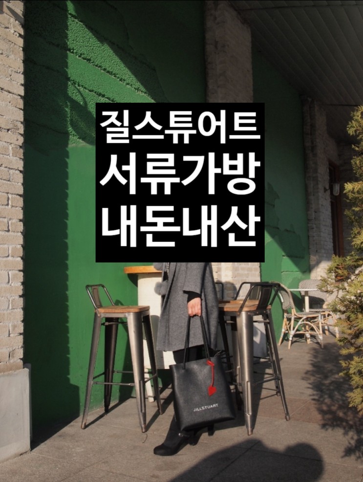 질스튜어트 서류가방 노트북OK 내돈내산 착샷