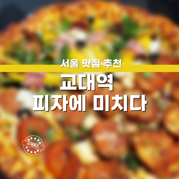 교대역 피자에 미치다 후기 교대 피자에 미치다 맛집추천 교대역 맛집추천 교대역 피자맛집 강남역 피자맛집추천 강남역 피맥 남부터미널 맛집추천