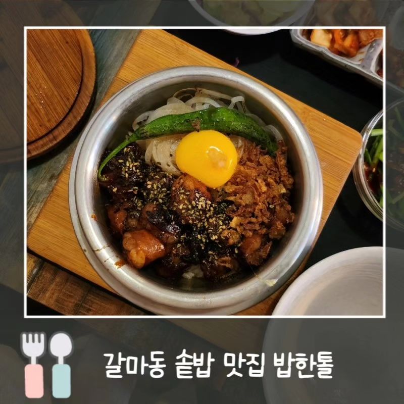 갈마동 밥한톨

살치살 솥밥 15,000원
한우 대창 솥밥 15,000원
새우튀김 7,000원