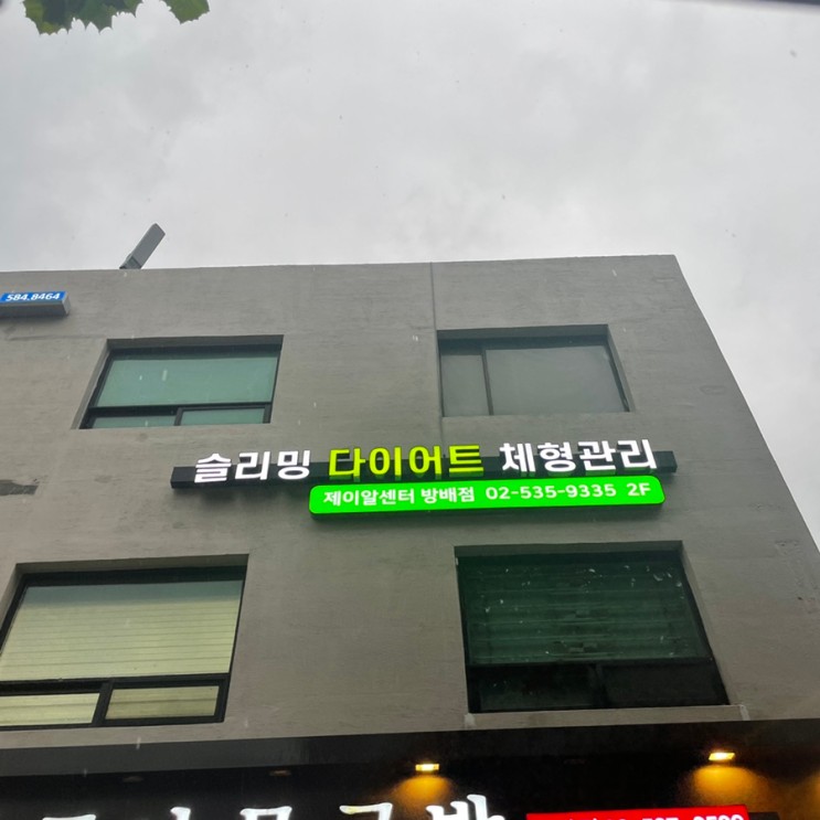 서초동다이어트/방배동비만관리 제대로된 복부관리 "제이알센터"