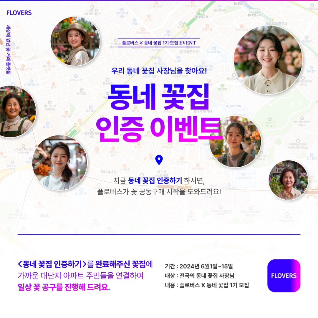 좋은 이벤트와 어플이있어서 소개해요!

동네 꽃집 모집이벤트!

동네꽃집을 연계해서 일상 속 꽃 문화 발전을 이룰수있는 어플❤️

신축아파트 입주꽃나눔, 공구, 
플로버스를 통해저렴히 꽃구입이가능할듯♡

서포터즈가 되면 꽃스타터키트, 플라워푸드까지
무료로 챙겨주시니 꽃좋아하는 분들은 꼭!
참여해요!

일상 속 꽃 문화 발전을 위해 우리 함께해요❤️
 #플로버스#플로버스서포터즈#꽃무료나눔#꽃스타터키트#꽃스타그램#꽃공구#꽃소분#꽃공동구매#동네꽃집과함께해요
 flovers.app.official
