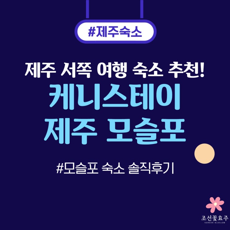 제주 서귀포 가성비 호텔 찾다가 발견한 케니스테이 제주 모슬포 솔직후기