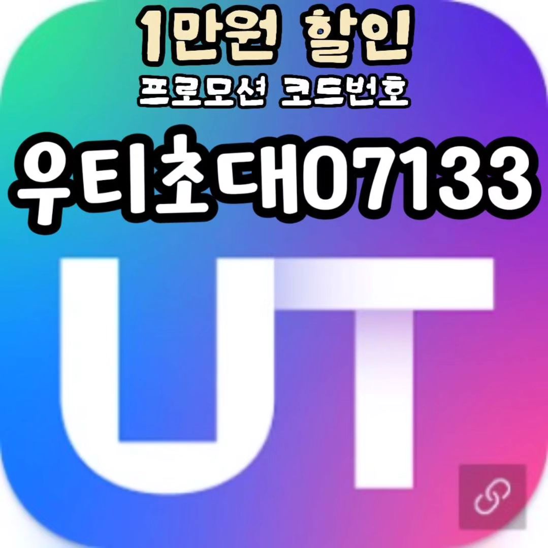 🏷 #우티택시 1만원 할인 프로모션, 안하면 손해!!
첫탑승 만원 할인받고, 상시 10% 할인 받으세요-!

1. 우티 택시 어플을 깐다
2. 프로모션 쿠폰등록을 한다
계정 > 결제 > 프로모션코드추가 > 우티초대07133

프로모션코드 등록해뒀으면
택시 탈 때 자동으로 1만원 할인!
ex) 10,000원 이하시 공짜, 10,000원 이상은 만원 뺀 금액 자동결제

사용기한 : 23/12/31
택시 탈 일 많은 연말 공짜로 택시 타보자고 ~!

.
.
.

#공짜이벤트 #공짜택시 #우티택시프로모션 #프로모션 #우버택시 #할인 #할인이벤트 #연말모임 #우티 이용하기~!
