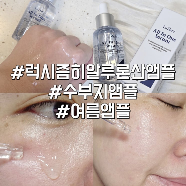 럭시즘 올인원 수분 세럼 체험단 모집