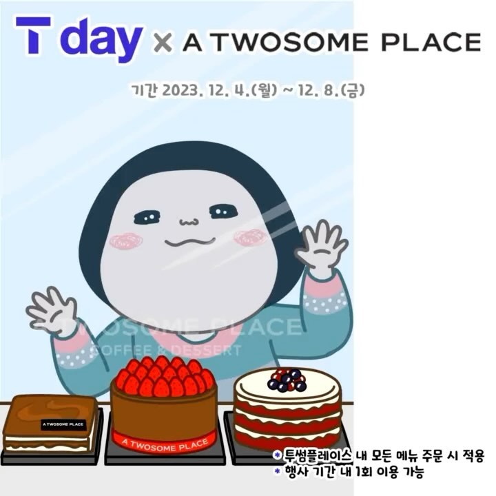 나 혼자 알기에 아까운 정보! 
풍성한 T day 혜택 공유하니 귀기울여 보세요🦻
SK텔레콤 T멤버십이라면 누구나 누릴 수 있어요🙏
귀여운 옥철이 짤 보니 12월 혜택도 아주 빵빵~~
매주 수요일만 되면 T데이 클릭!
어떤 브랜드의 혜택이 있을까 기다리게 되더라구요👀

#SK텔레콤 #t멤버십 #T데이 #12월의짤 #옥철이짤