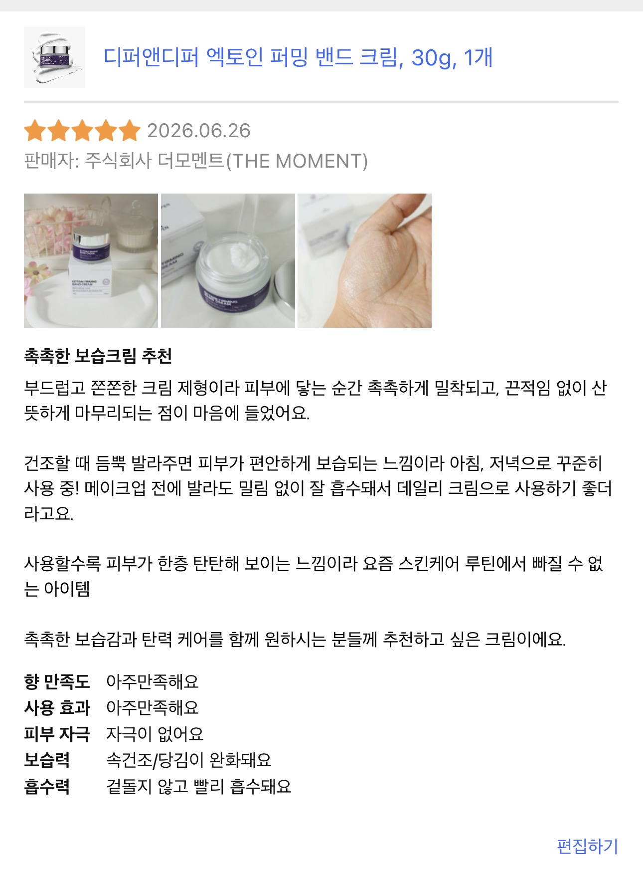 [디퍼앤디퍼] 디퍼앤디퍼 엑토인 퍼밍 밴드 크림