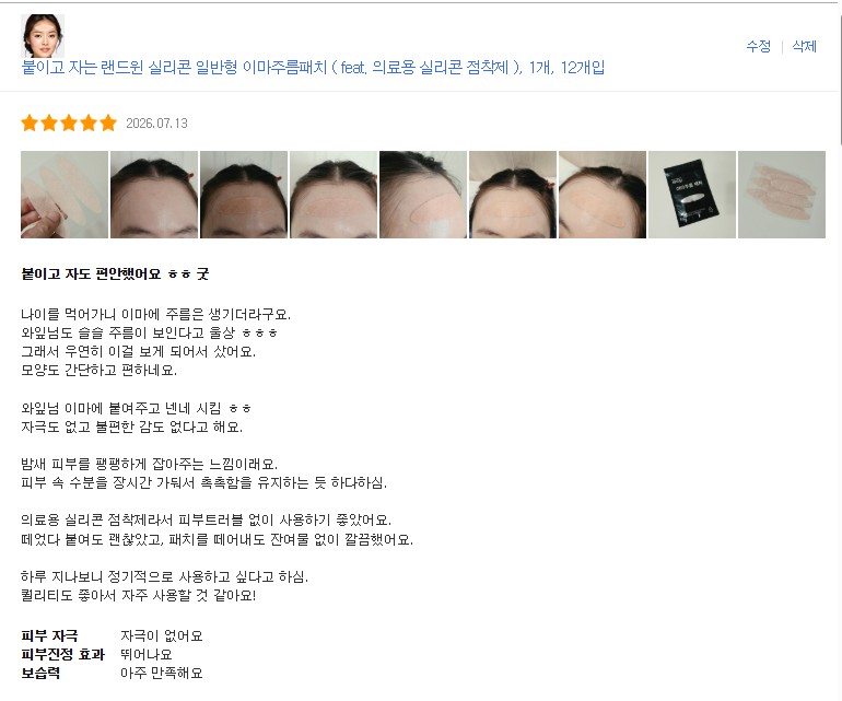 붙이고 자는 랜드윈 이마주름패치 12매 ( feat. 의료용 실리콘 점착제 )