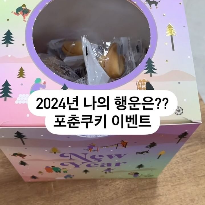새해니까 운을 좀 알아봤다😆
#포춘쿠키이벤트 

운세가 너무 마음에 들어서 입가에 미소😁
잘 될꺼니까 사소한것 까지
즐겁고 신나고 좋구 그르네 ㅋㅋ