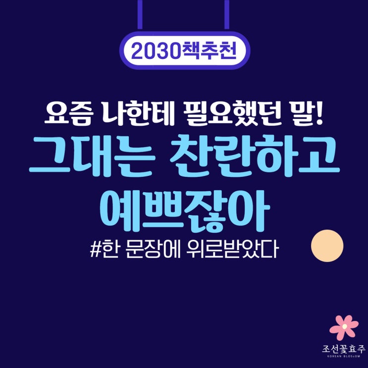 한 줄에 위로받는 느낌.. ‘그대는 찬란하고 예쁘잖아’ 솔직 후기