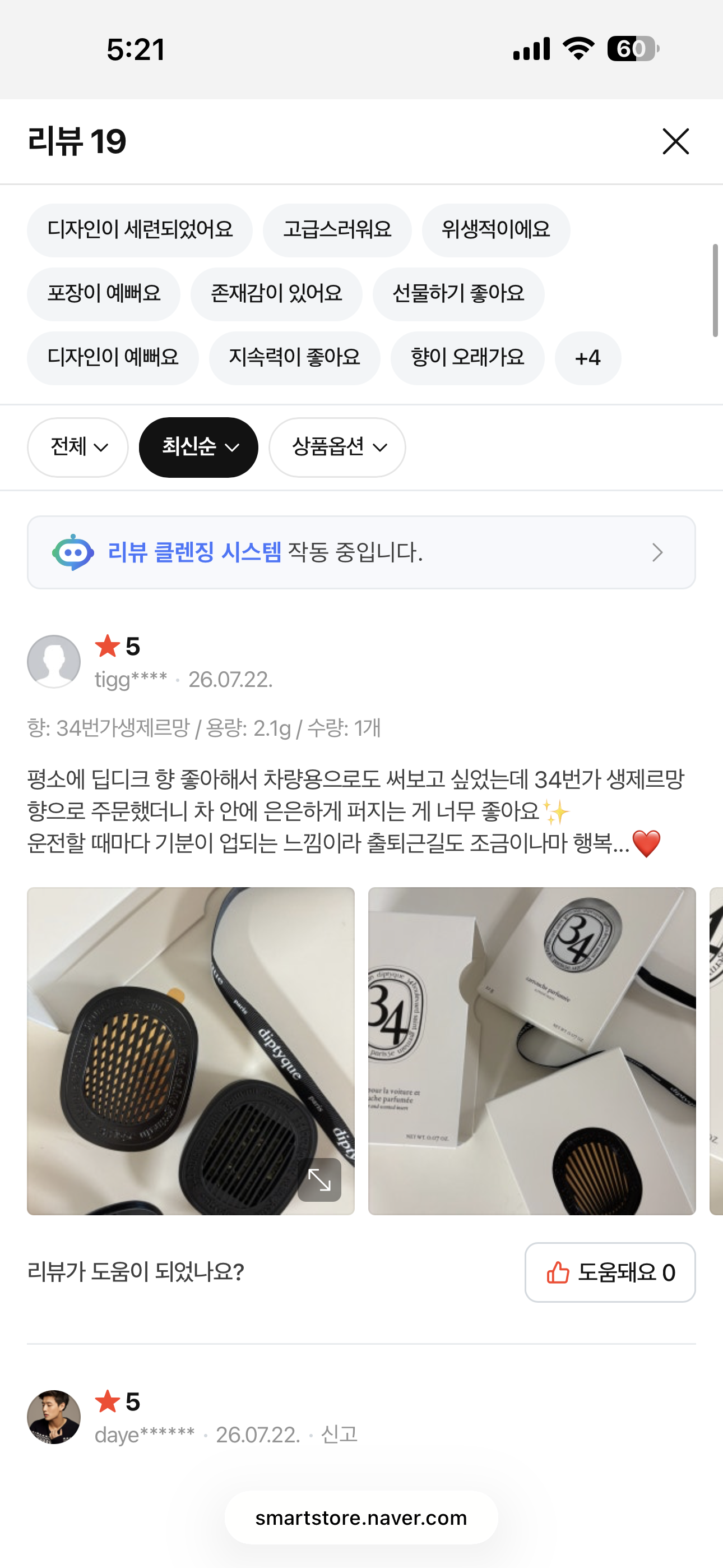 딥티크 차량용 방향제 34번가 생제르망 세트 (케이스+향기 카트리지)