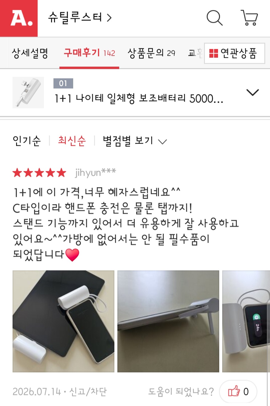 [슈틸루스터] 1+1 나이테 일체형 보조배터리 5,000mAh 옥션 리뷰어모집