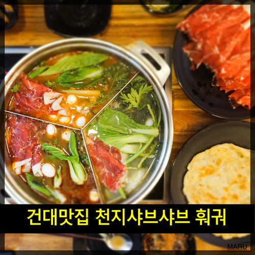 건대맛집 천지샤브샤브 훠궈 무한리필! 존맛탱 ~