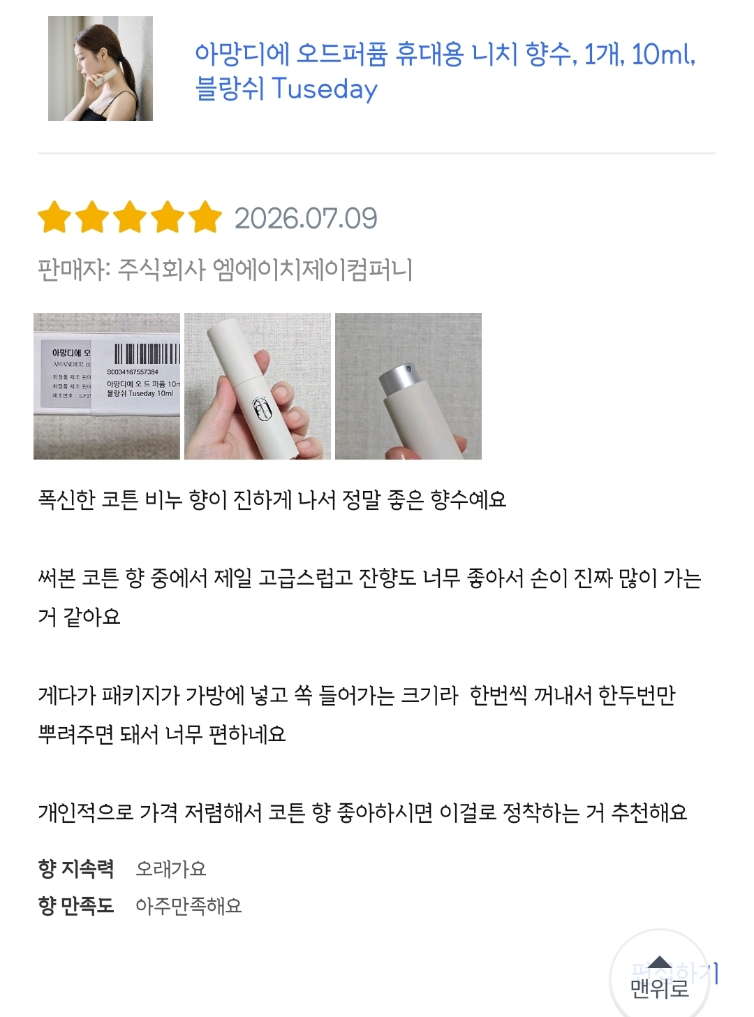 아망디에 블랑쉬 니치 향수 오드퍼퓸 10ml