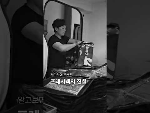 프레시백을 싫어하는 이유는 단지 '귀찮아서'가 아닙니다.
