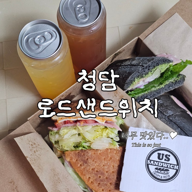 청담 어스샌드위치 바게트 샌드위치 맛집 로드샌드위치 포장