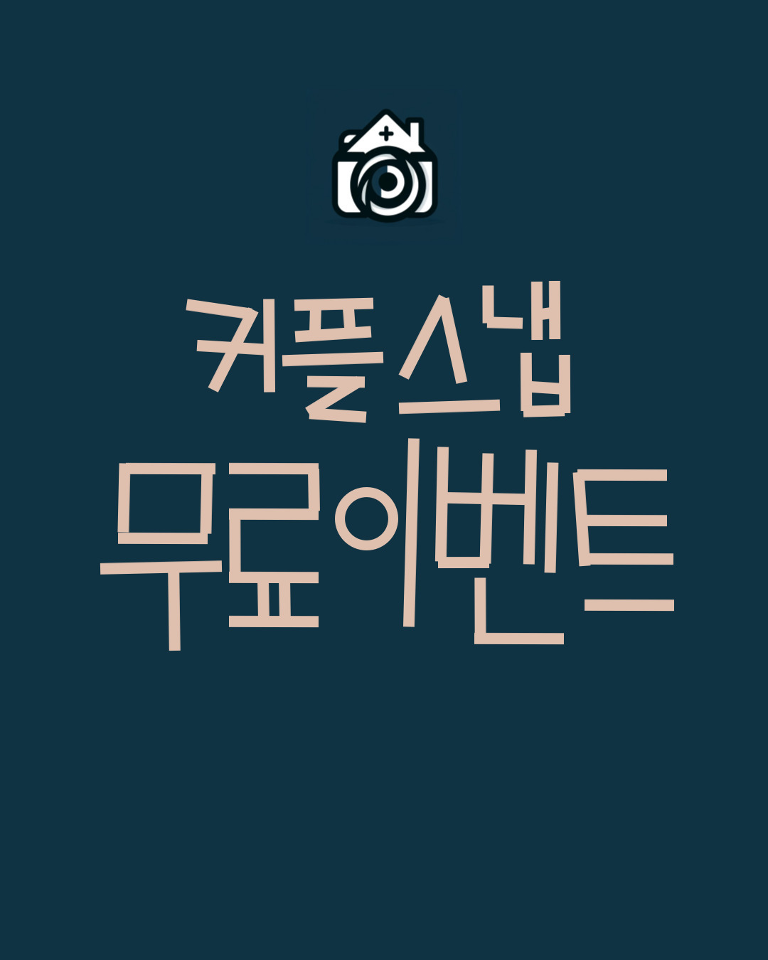 #촬영문의 #커플스냅 #웨딩스냅