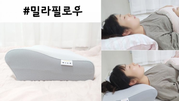 거북목베개 밀라필로우 의사가 만든 베개라 아침이 달라요