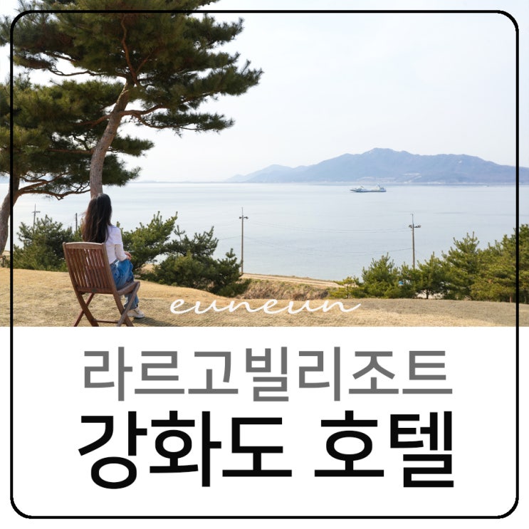 강화도호텔 라르고빌리조트 오션뷰 펜션 강화도나들이