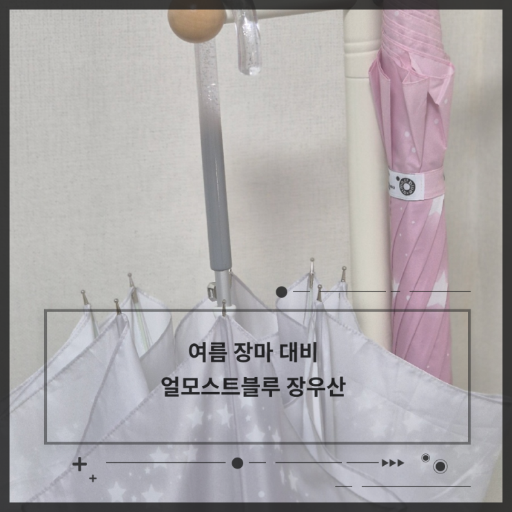 얼모스트블루 우산 추천｜장마철 사용하기 좋은 감성 장우산 후기