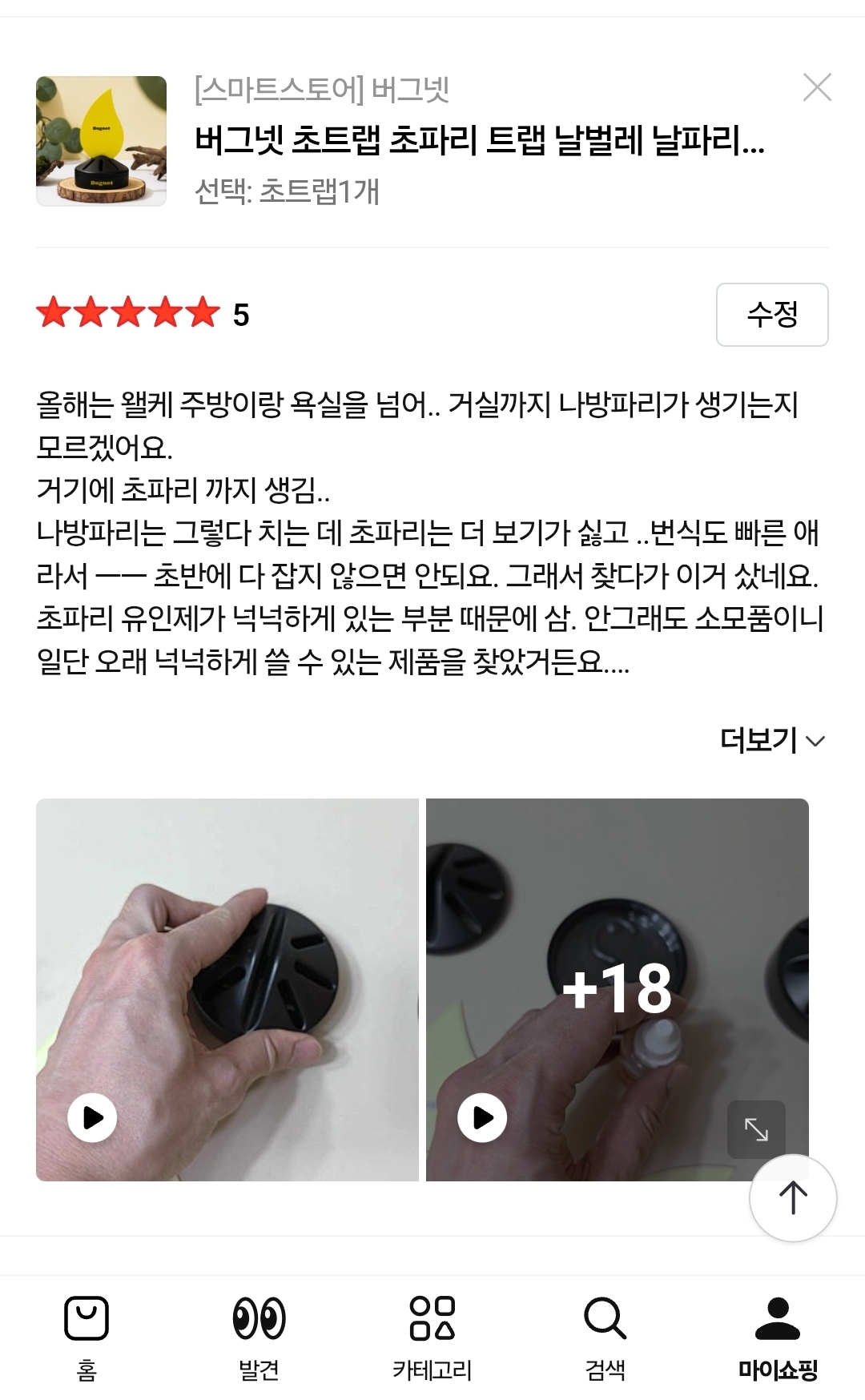 [버그넷] 초파리트랩 (네이버 리뷰)