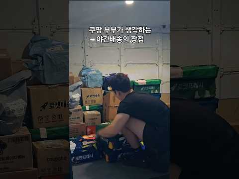 쿠팡 부부가 생각하는 야간의 장점🌙