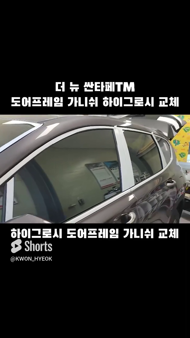 현대자동차 더 뉴 싼타페 TM

도어프레임 가니쉬를
유광 하이그로시로 교체하자😄👍