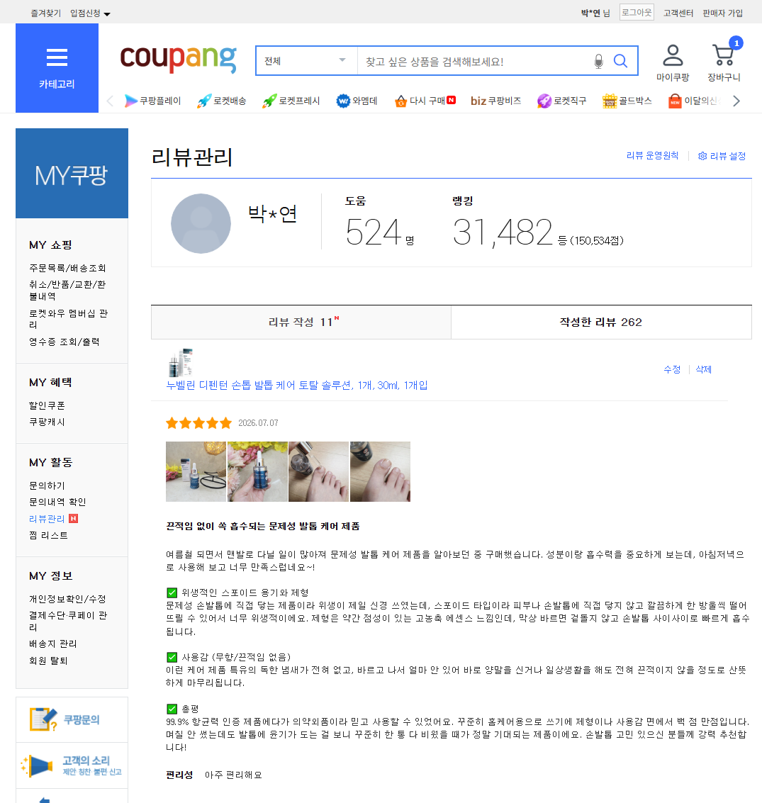 [누벨린] 디펜턴 손톱 발톱 케어 쿠팡 리뷰어 모집