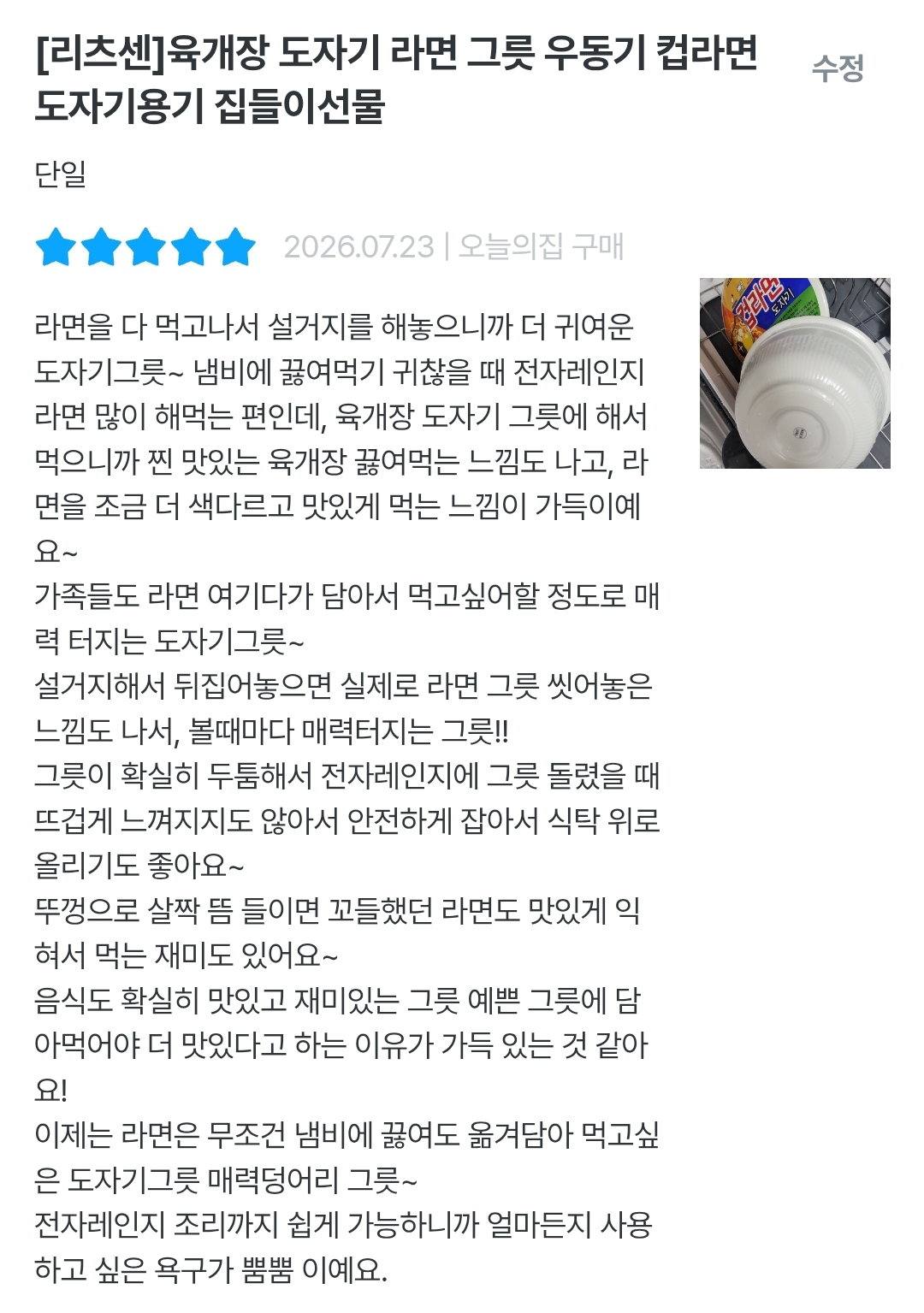 [오늘의집] 육개장 도자기 라면 그릇
