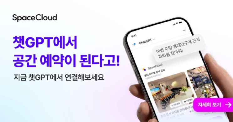 챗GPT 앱에서 스페이스클라우드 연결해서 맞춤형 공간 추천받기