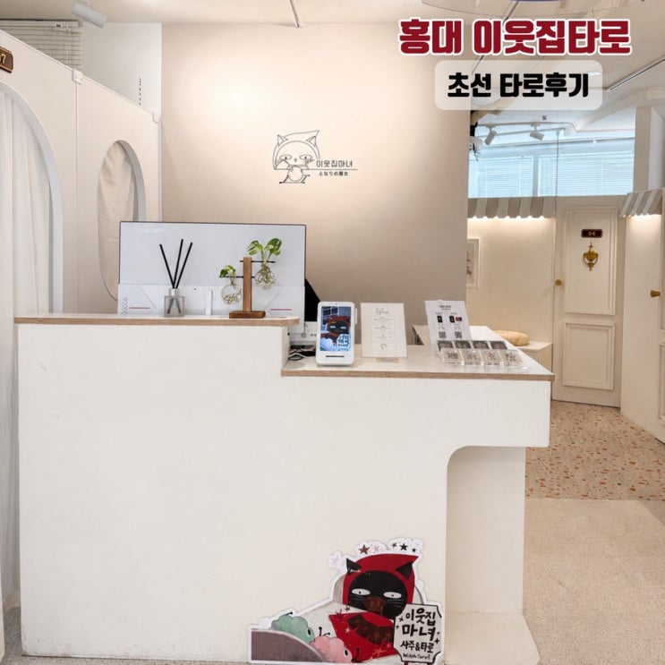 홍대 이웃집마녀 초선 선생님 타로 후기, 사주만 보던 사람도 놀란 30분 상담