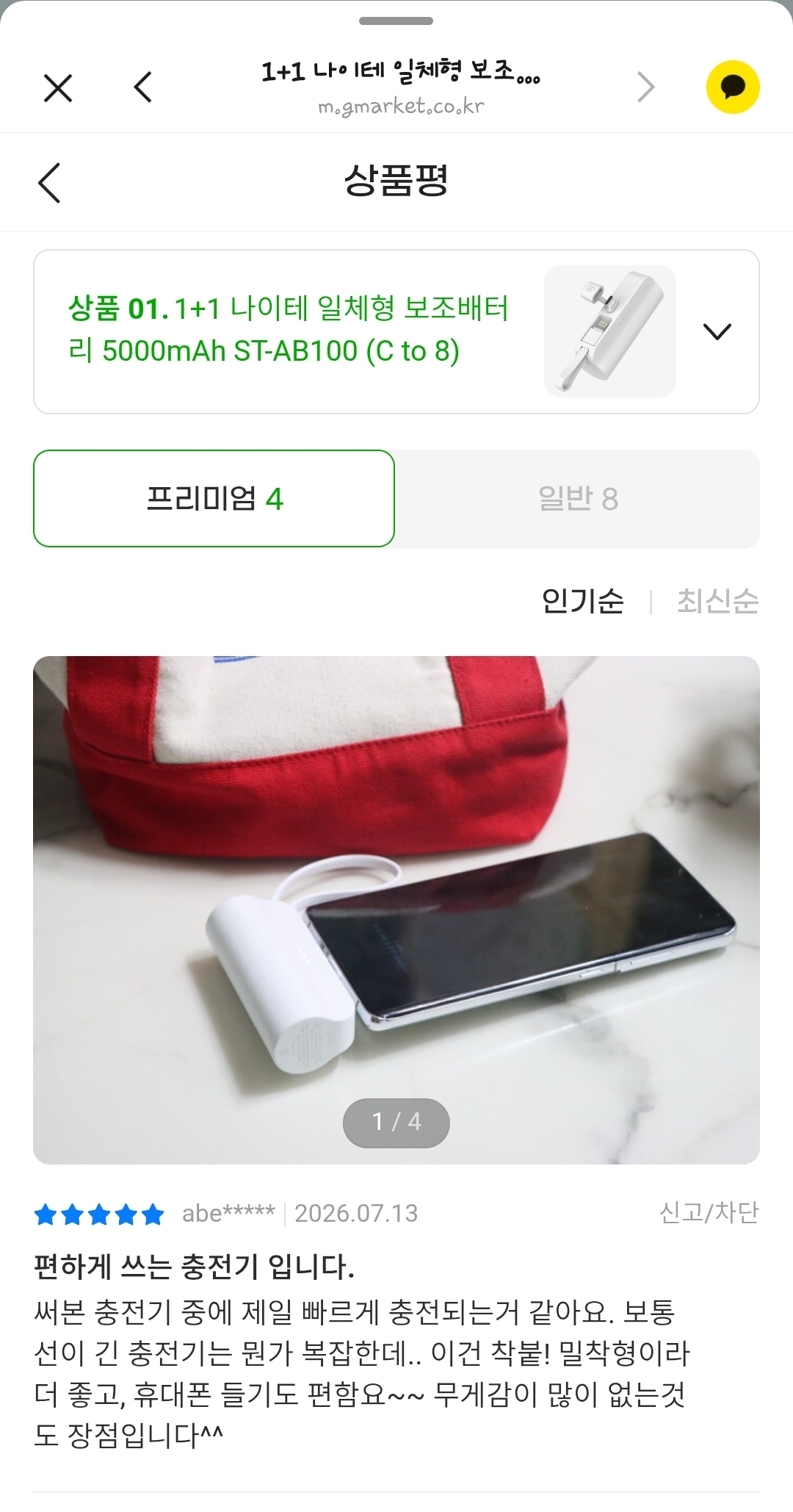 [슈틸루스터] 1+1 나이테 일체형 보조배터리 5,000mAh 지마켓 리뷰어모집