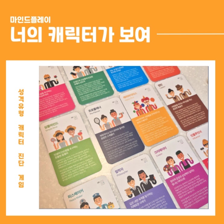 성격유형진단 게임으로 서로를 더 알아가는 시간! 마인드플레이 너의 캐릭터가 보여 후기