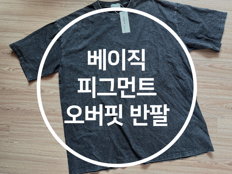 여름 데일리룩 치트키! 87-STAN260 베이직 피그먼트 오버핏 반팔 티셔츠 피그먼트블랙 솔직 후기