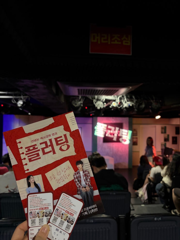 [대학로연극] "플러팅" 보고 왔더니 격하게 연애하고 싶어진 솔직한 후기