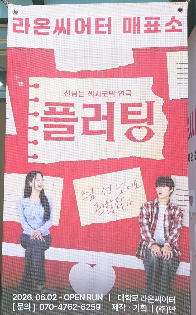 대학로 연극 '플러팅', 연애 세포 깨우는 혜화 서울 데이트 코스 연극 추천
