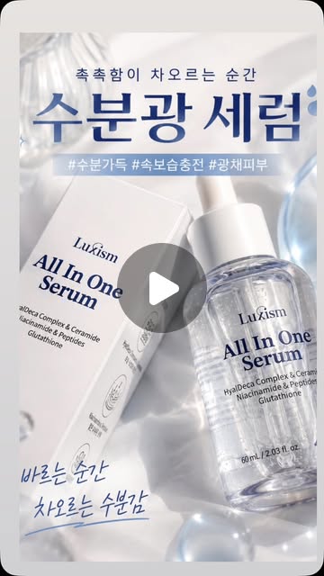 럭시즘 올인원 수분 세럼 릴스 체험단 모집