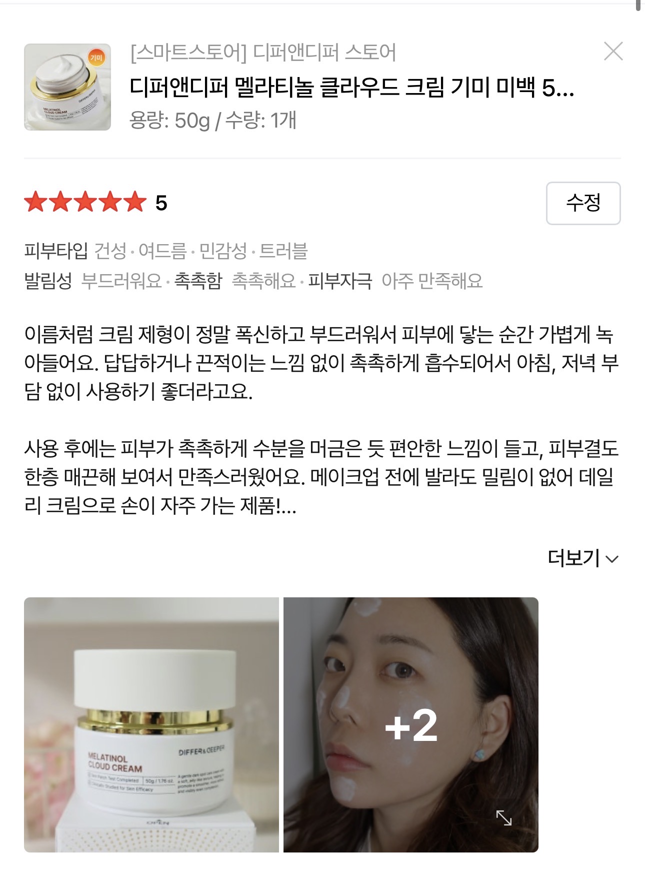 [디퍼앤디퍼] 디퍼앤디퍼 멜라티놀 클라우드 크림 기미 미백 50g, 1개