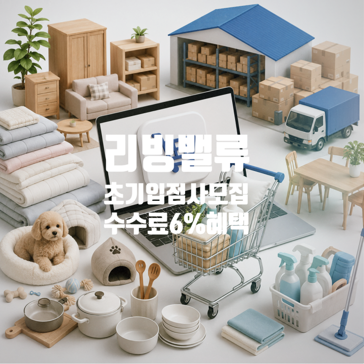 리빙밸류 초기입점사모집｜생활용품도매·리빙도매사이트 공급사 모집