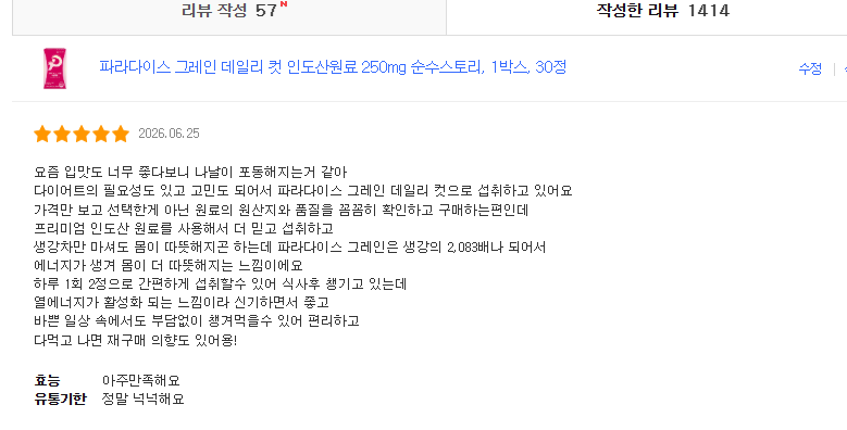 [텍스트리뷰] 파라다이스 그레인 데일리 컷 250mg (30정/2주분)