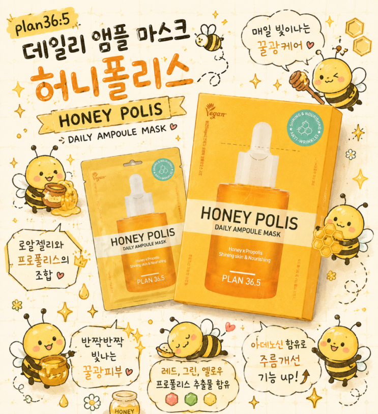 1일1팩 앰플마스크! 영양마스크팩 추천! plan36.5 데일리 앰플 마스크 허니폴리스💛