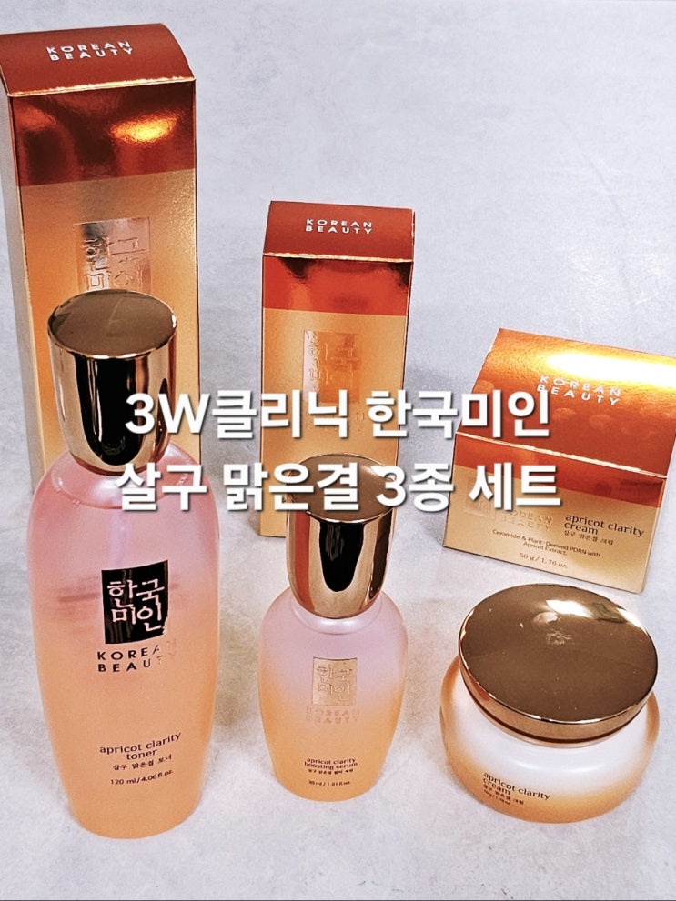 가정의달 부모님선물 추천 3W클리닉 한국미인 살구 맑은결 3종 세트