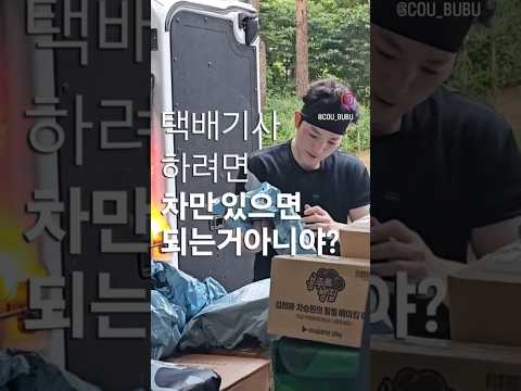 택배는 차만 있으면 바로 할 수 있나요❓️