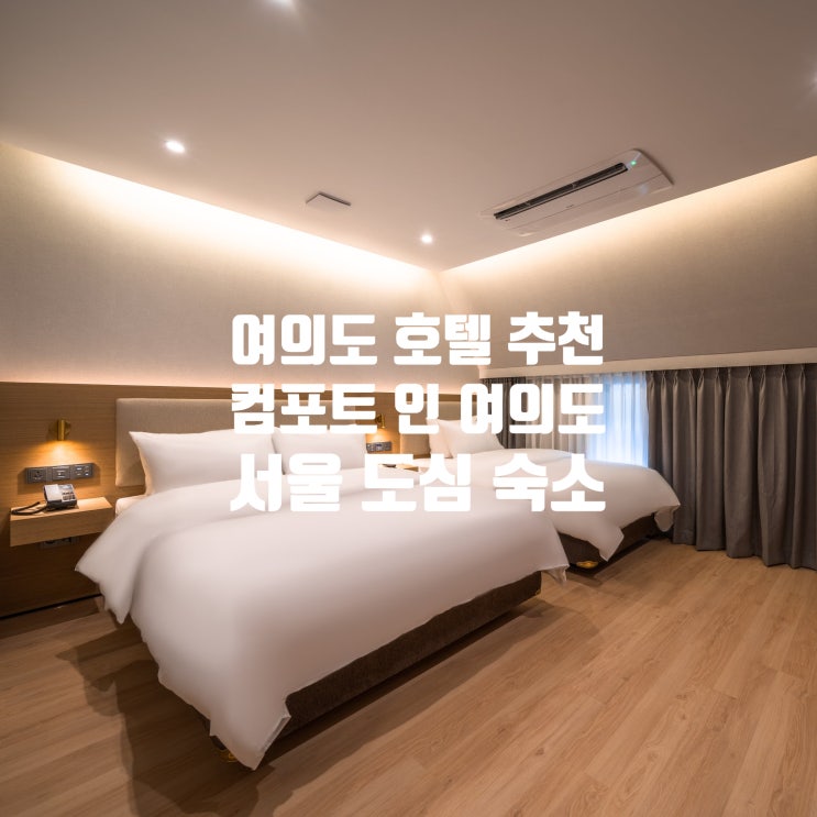 서울 호텔 추천｜여의도 인 컴포트 호텔 직거래 예약 루밍