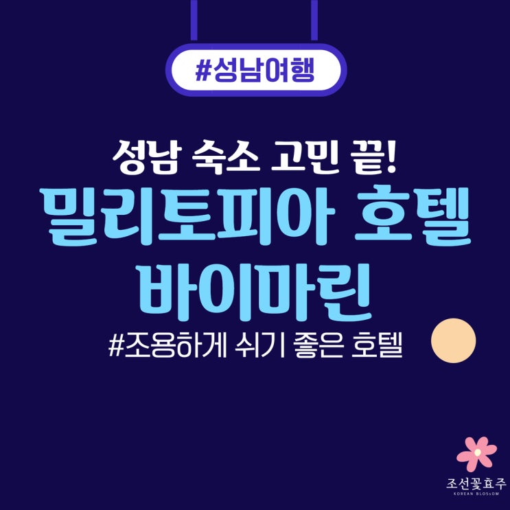 성남 호텔 추천 밀리토피아 호텔 바이마린 솔직 후기 (루밍 예약 꿀팁)