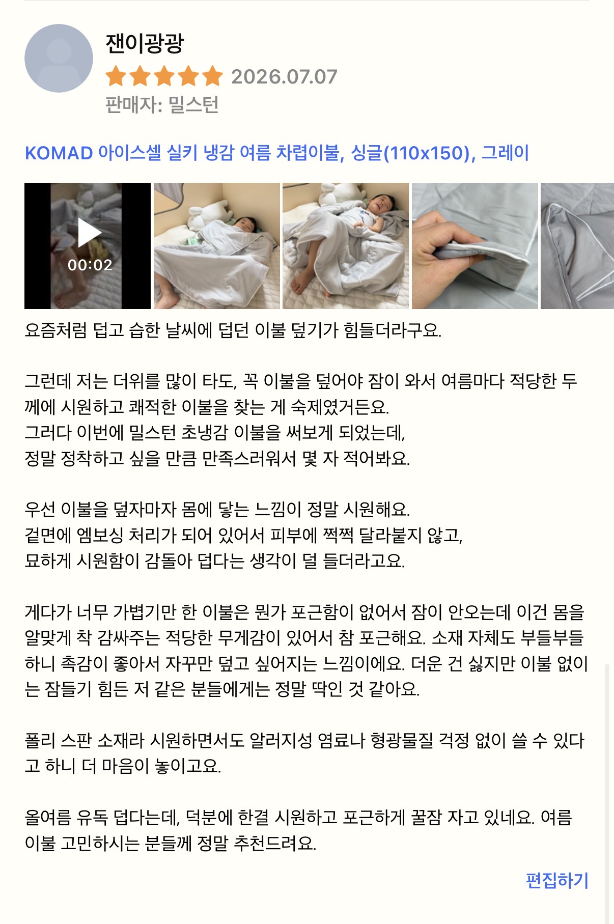 [밀스턴] 아이스셀 실키 냉감 여름 차렵이불 , SS (쿠팡 리뷰)