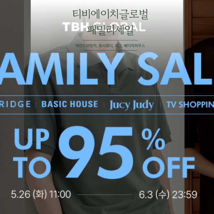 마인드브릿지, 쥬시쥬디, 베이직하우스, 패밀리세일 5월26일 ~ 6월3일 최대 95% 할인